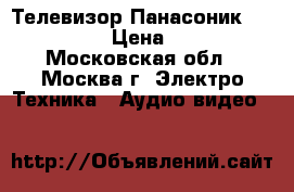 Телевизор Панасоник TX-LR32C10. › Цена ­ 12 000 - Московская обл., Москва г. Электро-Техника » Аудио-видео   